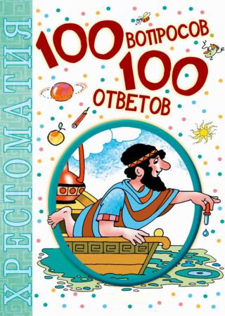 100 вопросов – 100 ответов. Хрестоматия