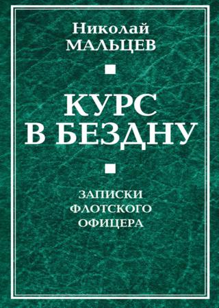 Курс в бездну. Записки флотского офицера