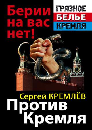 Против Кремля. Берии на вас нет