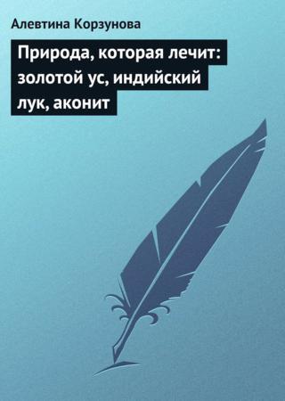 Природа, которая лечит: золотой ус, индийский лук, аконит