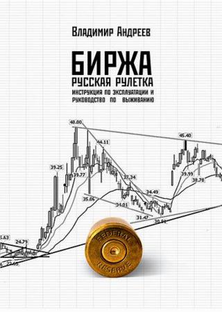 Биржа. Русская рулетка