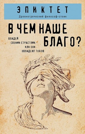 В чем наше благо
