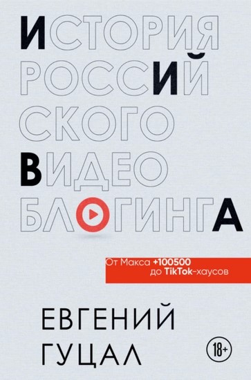 История российского видеоблогинга: от Макса 100500 до TikTok-хаусов