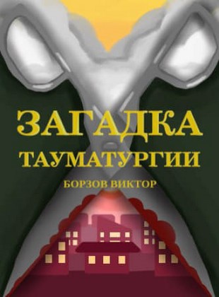 Загадка тауматургии