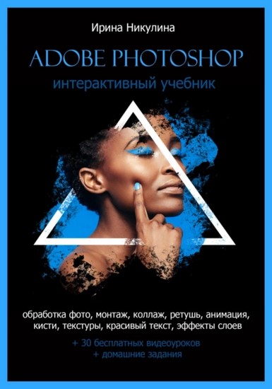 Интерактивный учебник Adobe Photoshop