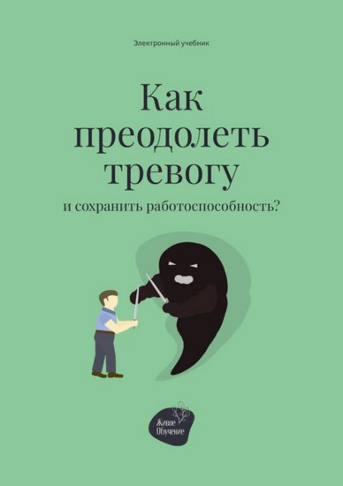 Как преодолеть тревогу и сохранить работоспособность?