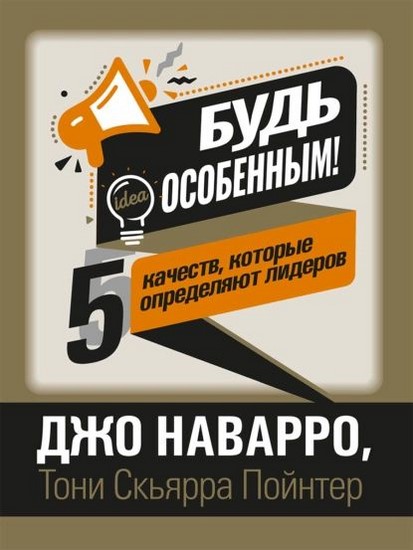 Будь особенным! 5 качеств, которые определяют лидеров