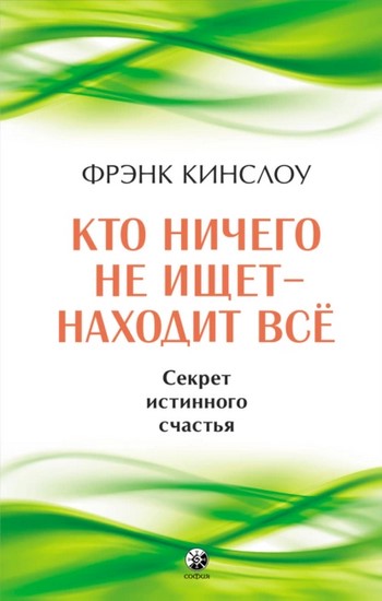 Кто ничего не ищет — находит все. Секрет истинного счастья