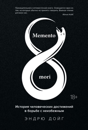 Memento mori. История человеческих достижений в борьбе с неизбежным