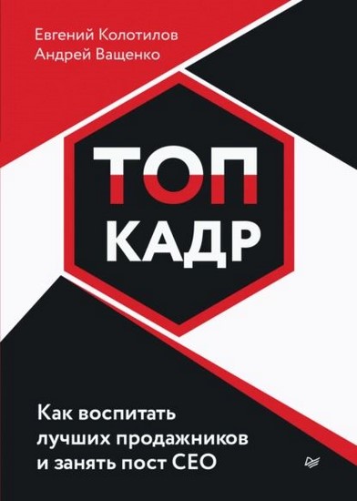 ТОП-КАДР. Как воспитать лучших продажников и занять пост СЕО