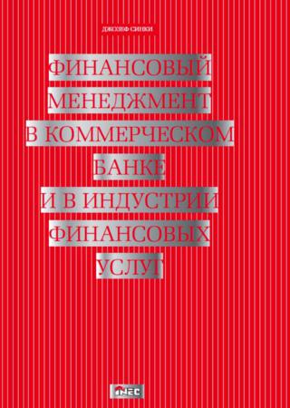 Финансовый менеджмент в коммерческом банке и в индустрии финансовых услуг