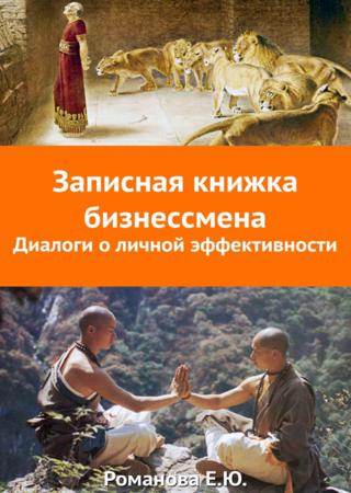 Записная книжка бизнесмена. Диалоги о личной эффективности