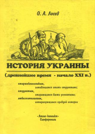История Украины (древнейшее время - начало XXI века)