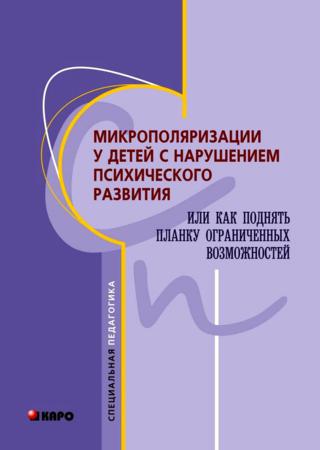 Микрополяризации у детей с нарушением психического развития, или Как поднять планку ограниченных возможностей