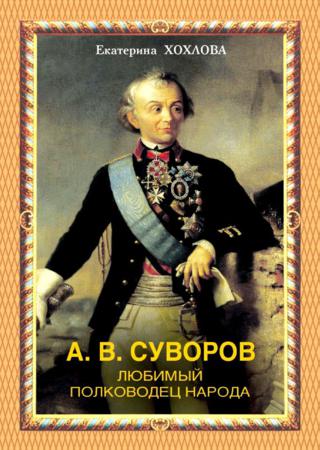 А.В. Суворов. Любимый полководец народа