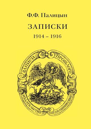 Записки. Том I. Северо-Западный фронт и Кавказ (1914 – 1916)