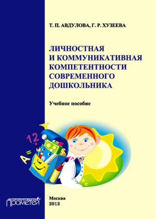 Личностная и коммуникативная компетентности современного дошкольника