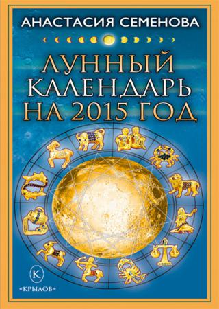 Лунный календарь на 2015 год