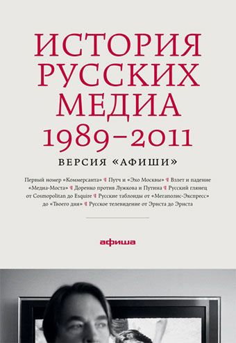 История русских медиа 1989-2011. Версия 