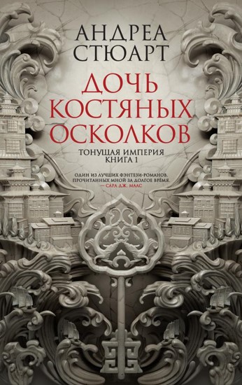 Дочь костяных осколков. Тонущая империя. Книга 1