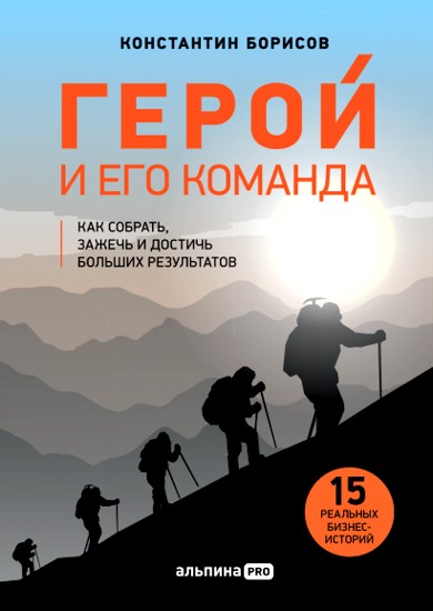 Герой и его команда. Как собрать, зажечь и достичь результатов