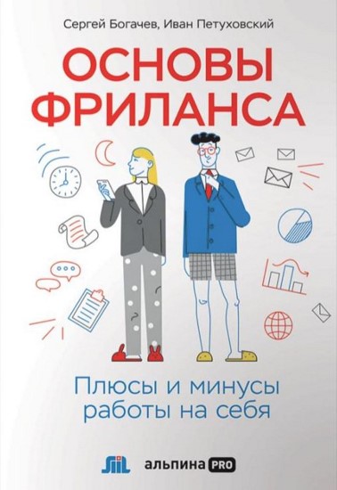 Основы фриланса. Плюсы и минусы работы на себя