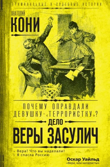 Почему оправдали девушку-«террористку»? Дело Веры Засулич