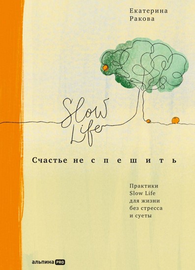 Счастье не спешить. Практики Slow Life для жизни без стресса и суеты