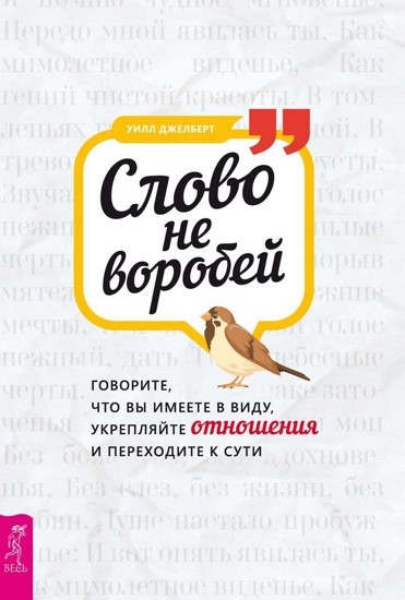 Слово не воробей: говорите, что вы имеете в виду, укрепляйте отношения и переходите к сути