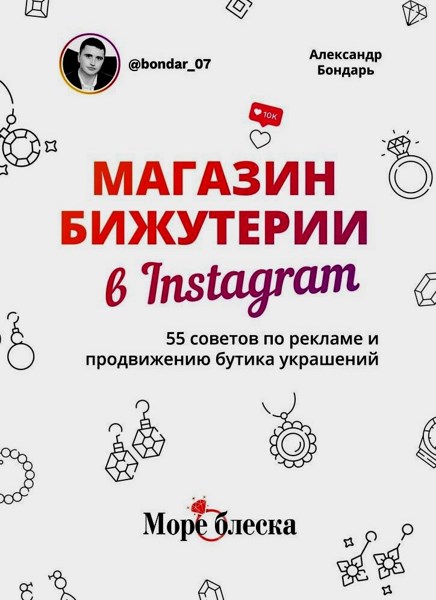 Магазин бижутерии в Instagram. 55 советов по рекламе и продвижению бутика украшений