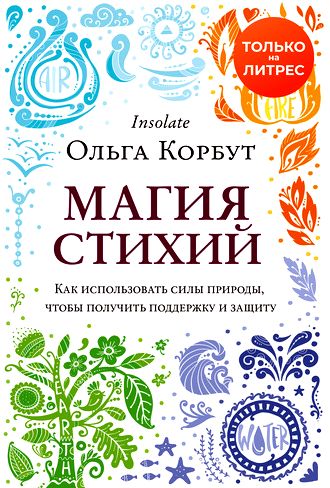 Магия стихий. Как использовать силы природы, чтобы получить поддержку и защиту