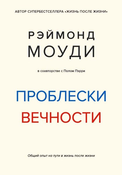 Проблески вечности. Общий опыт на пути в жизнь после жизни