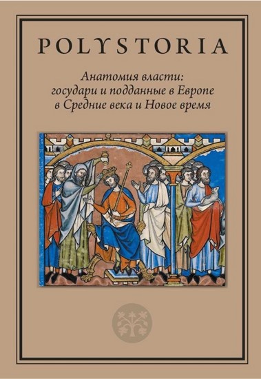 Анатомия власти государи и подданные в Европе в Средние века и Новое время