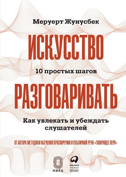 Искусство разговаривать. 10 простых шагов. Как увлекать и убеждать слушателей