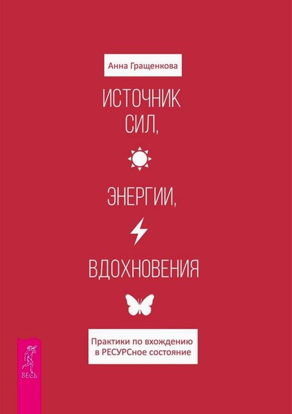 Источник сил, энергии, вдохновения. Практики по вхождению в ресурсное состояние