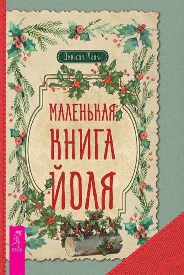 Маленькая книга Йоля