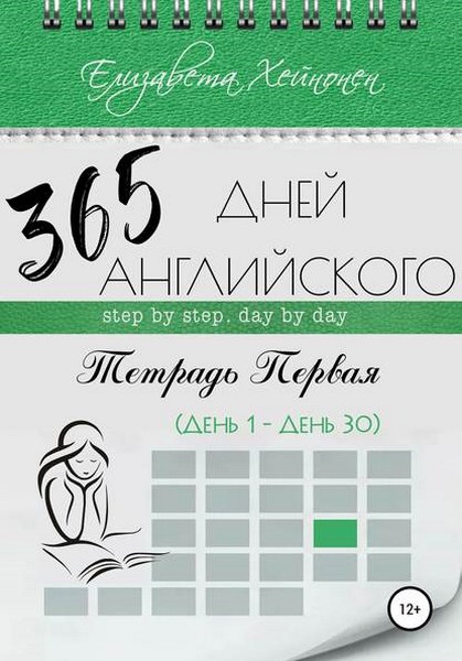 365 дней английского. Тетрадь первая