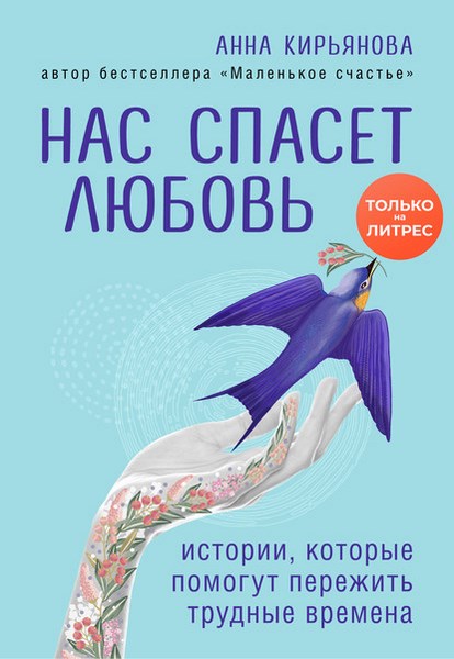 Нас спасет любовь. Истории, которые помогут пережить трудные времена