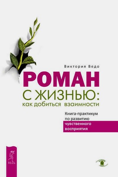 Роман с жизнью: как добиться взаимности. Книга-практикум по развитию чувственного восприятия