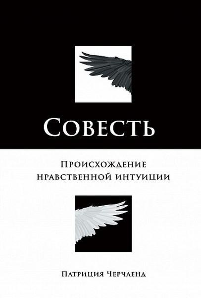 Совесть. Происхождение нравственной интуиции