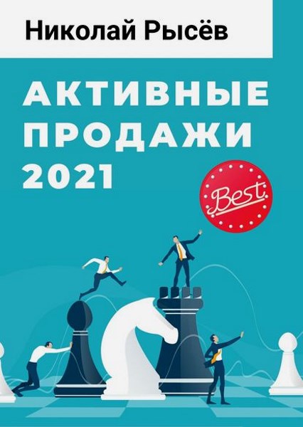 Активные продажи 2021