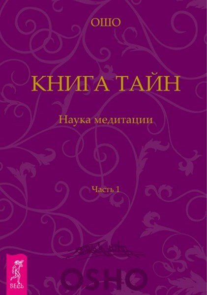 Книга Тайн. Наука медитации. Часть 1