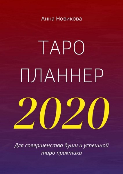 Таро-планнер — 2020