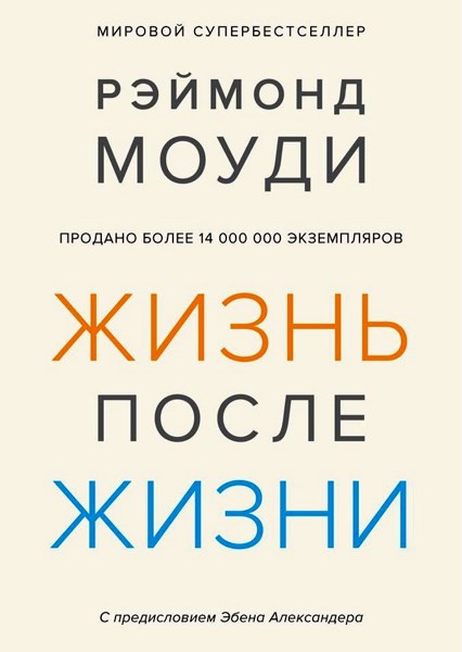 Жизнь после жизни. Исследование феномена продолжения жизни после смерти тела