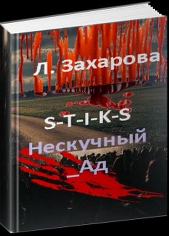 S-T-I-K-S. Этот мир придуман не мной. Книга 2. Нескучный_Ад