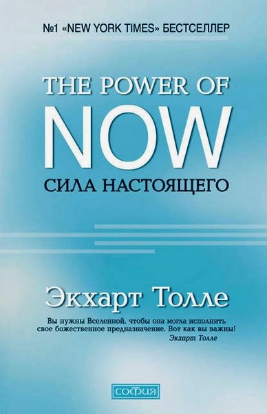 The Power of Now. Сила настоящего. Руководство к духовному пробуждению