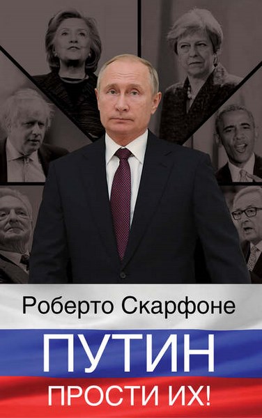 Путин, прости их!