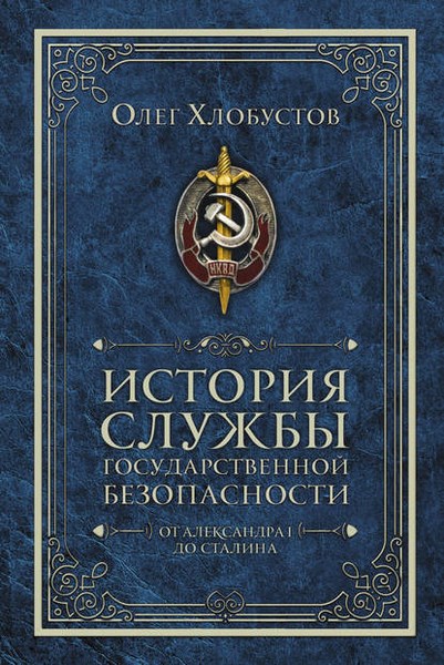 История службы государственной безопасности. От Александра I до Сталина