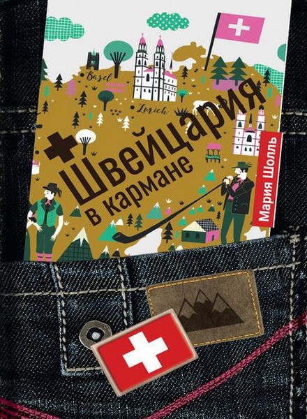 Швейцария в кармане