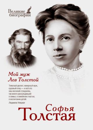Мой муж Лев Толстой